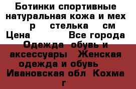 Ботинки спортивные натуральная кожа и мех S-tep р.36 стелька 24 см › Цена ­ 1 600 - Все города Одежда, обувь и аксессуары » Женская одежда и обувь   . Ивановская обл.,Кохма г.